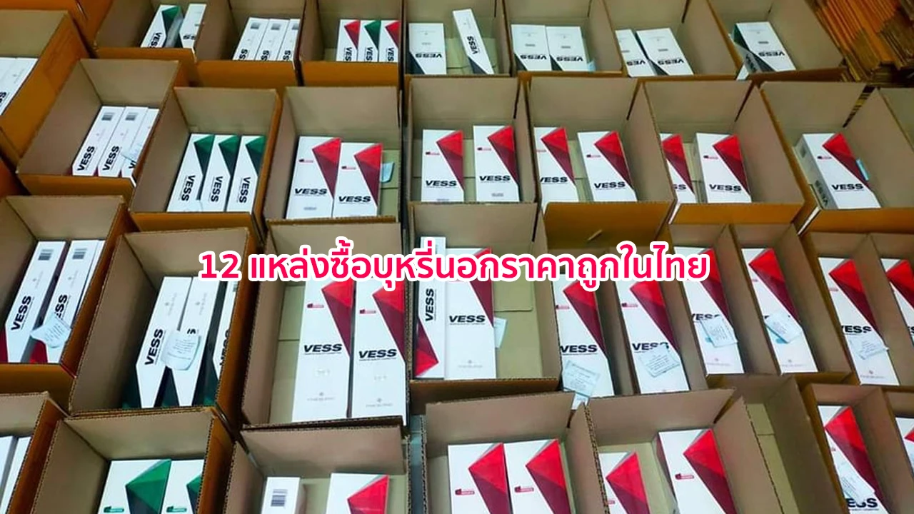 12 แหล่งซื้อบุหรี่นอกราคาถูกในไทย บุหรี่นอกเก็บเงินปลายทาง