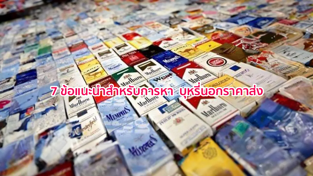 7 ข้อแนะนำสำหรับการหา บุหรี่นอกราคาส่ง