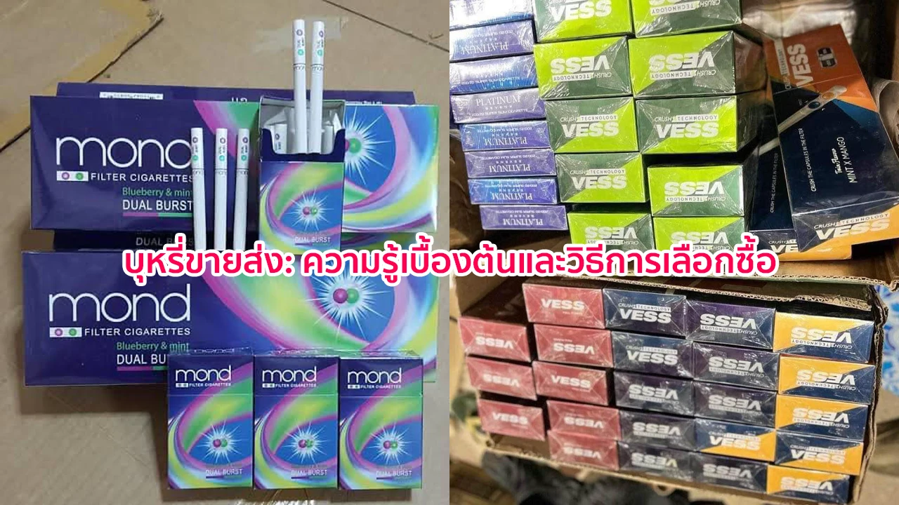 บุหรี่ขายส่ง: ความรู้เบื้องต้นและวิธีการเลือกซื้อ