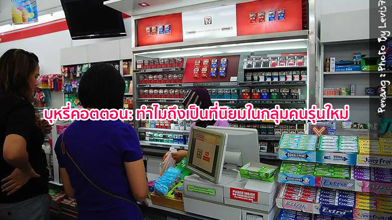 บุหรี่คอตตอน: ทำไมถึงเป็นที่นิยมในกลุ่มคนรุ่นใหม่